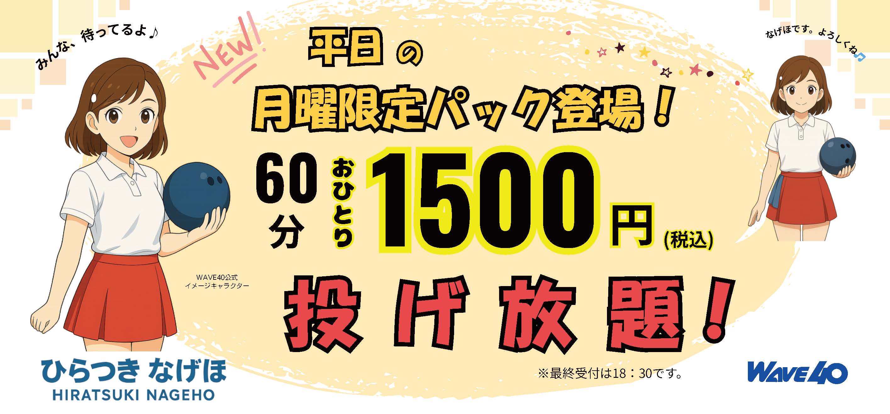月曜限定パック登場！60分おひとり1500円